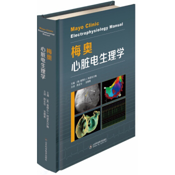 梅奥心脏电生理学 pdf epub mobi 下载