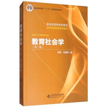 教育社會學（第2版）/普通高等教育“十二五”國傢級規劃教材 pdf epub mobi 下载