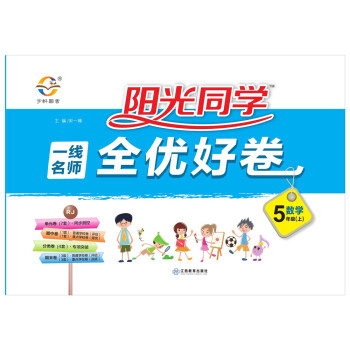 陽光同學 一綫名師 全優好捲 數學 五年級上冊 人教