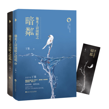 现货正版 他来了请闭眼之暗粼 丁墨（全二册）言情小说 甜宠悬爱风格 美人为馅 他来了,请闭 pdf epub mobi 下载