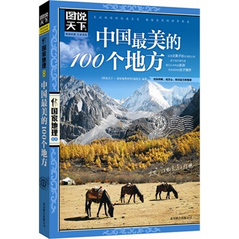 圖說天下 國傢地理：中國最美的100個地方 pdf epub mobi 下载