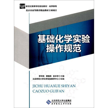 基礎化學實驗操作規範 pdf epub mobi 下载