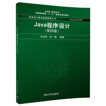 Java程序设计(第4版)/新世纪计算机基础教育丛书