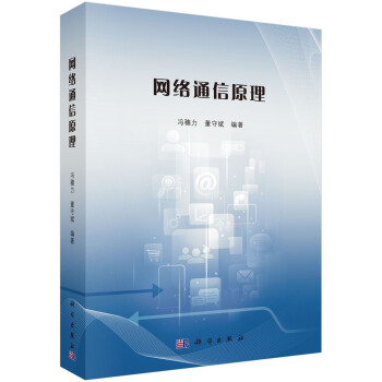 網絡通信原理 pdf epub mobi 下载