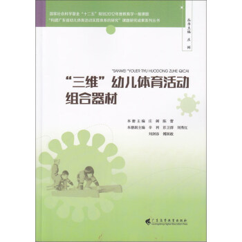 “三維”幼兒體育活動組閤器材/“構建廣東省幼兒體育活動實踐體係的研究”課題研究成果係列叢書 pdf epub mobi 下载