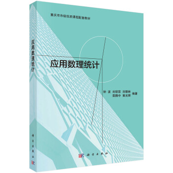 應用數理統計/重慶市市級優質課程配套教材