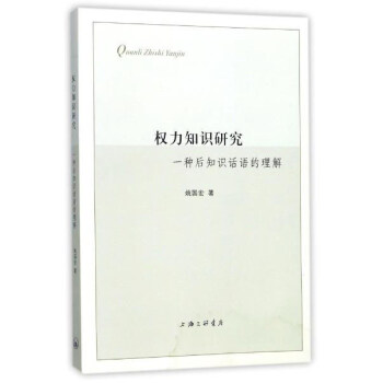 权力知识研究：一种后知识话语的理解 pdf epub mobi 下载