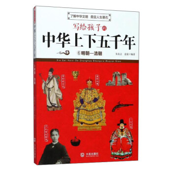 写给孩子的中华上下五千年 （6）：明朝-清朝 pdf epub mobi 下载