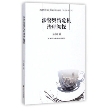 涉警舆情危机治理初探 pdf epub mobi 下载