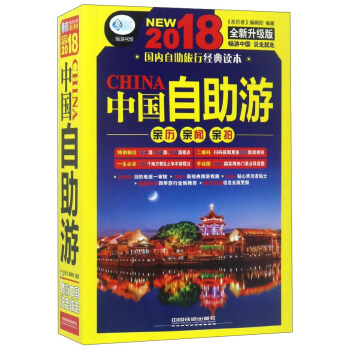 中国自助游（2018 全新升级版）/亲历者旅游书架 pdf epub mobi 下载