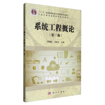 系统工程概论（第3版）/“十二五”普通高等教育本科国家级规划教材 pdf epub mobi 下载