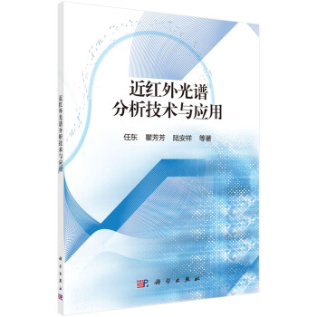 近红外光谱分析技术与应用 pdf epub mobi 下载