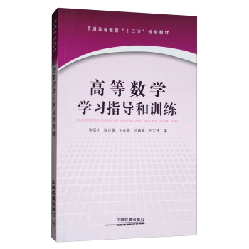 高等数学学习指导和训练 pdf epub mobi 电子书 下载