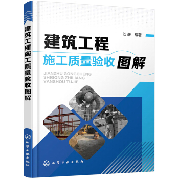建筑工程施工质量验收图解 pdf epub mobi 下载