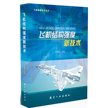 飛機結構強度新技術/飛機強度技術叢書 pdf epub mobi 下载