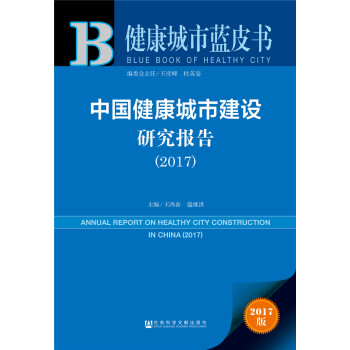 中国健康城市建设研究报告(2017)/健康城市蓝皮书
