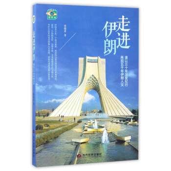 走进伊朗 谨以三十年深度纪行再现五千年伊朗人文 pdf epub mobi 电子书 下载