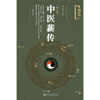 中医薪传(修订版述而作)(精) pdf epub mobi 下载