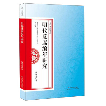 明代反腐編年研究/當代人文經典書庫 pdf epub mobi 下载
