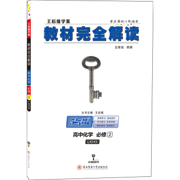王後雄學案 教材完全解讀 高中化學 必修2 配魯科版 pdf epub mobi 電子書 下載