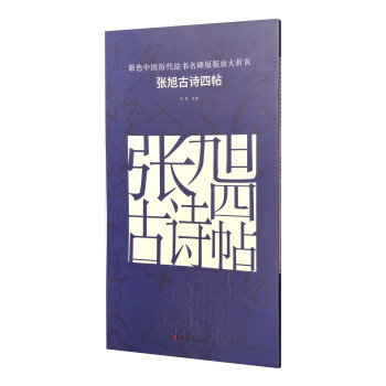 原色中國曆代法書名碑原版放大摺頁：張旭古詩四帖 pdf epub mobi 電子書 下載