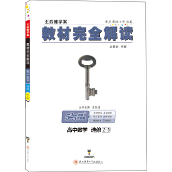 王後雄學案 教材完全解讀 高中數學 選修2-3 pdf epub mobi 電子書 下載