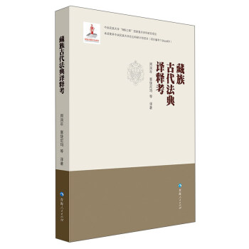 藏族古代法典譯釋考 pdf epub mobi 下载