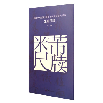 原色中國曆代法書名碑原版放大摺頁：米芾尺牘 pdf epub mobi 電子書 下載