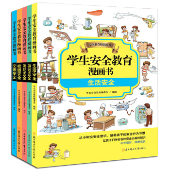 小学生安全教育漫画书全套5册6-7-8-9-10岁小孩子公共场合安全自救常识知识手册读本