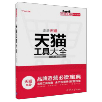 玩轉天貓規則寶典 天貓工具大全 pdf epub mobi 下载