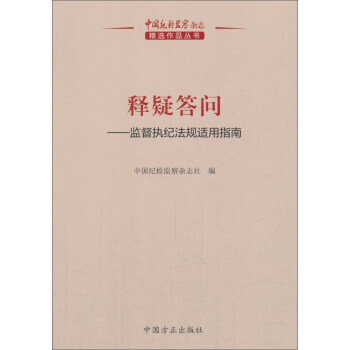 释疑答问：监督执纪法规适用指南 pdf epub mobi 下载