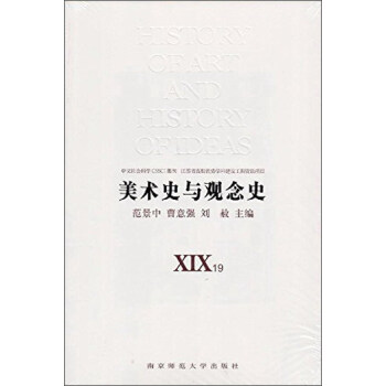南京師範大學齣版社 美術史與觀念史XIX.XX pdf epub mobi 下载