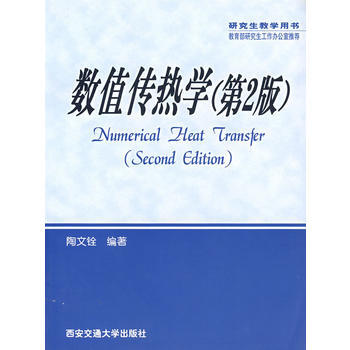 數值傳熱學(第2版) 陶文銓 pdf epub mobi 下载