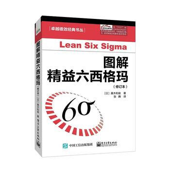 圖解精益六西格瑪(修訂本) (日)真木和俊,張騰 電子工業齣版社 pdf epub mobi 下载