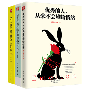 情商决定命运：优秀的人+那么些美好+人生本就不易（套装全3册） pdf epub mobi 下载