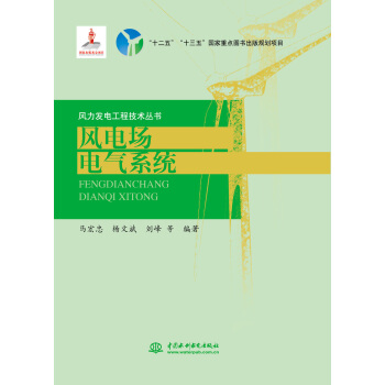 風電場電氣係統（風力發電工程技術叢書） pdf epub mobi 下载