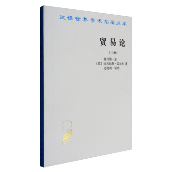 汉译世界学术名著丛书：贸易论（三种） pdf epub mobi 电子书 下载