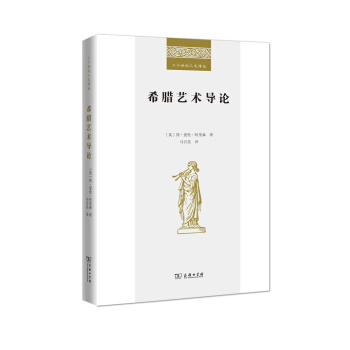 希腊艺术导论(二十世纪人文译丛) pdf epub mobi 下载