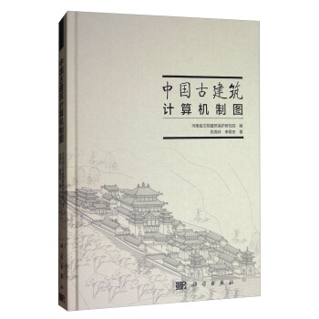 中国古建筑计算机制图 pdf epub mobi 下载