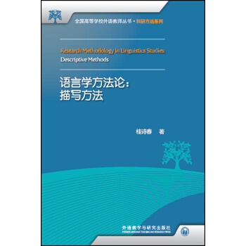 語言學方法論:描寫方法(全國高等學校外語教師叢書.科研方法係列) pdf epub mobi 下载