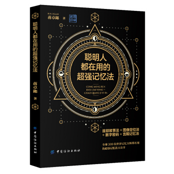 聰明人都在用的超強記憶法 pdf epub mobi 電子書 下載