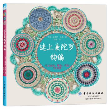 迷上曼陀羅鈎編：花式坐墊、地墊、桌墊1天完成 [Hooked On Mandalas: 30 Great Patterns To Crochet] pdf epub mobi 電子書 下載