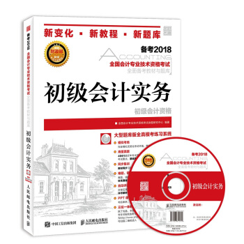 初级会计职称2018教材 全国会计专业技术资格考试全面备考教材与题库 初级会计实务 pdf epub mobi 电子书 下载