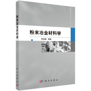 粉末冶金材料學 pdf epub mobi 下载