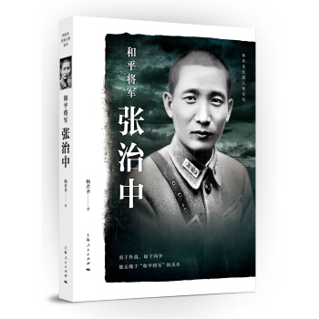 和平将军张治中 pdf epub mobi 下载