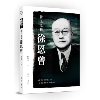 特工老板徐恩曾 pdf epub mobi 下载