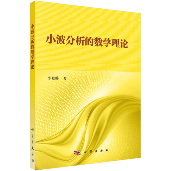 小波分析的数学理论 pdf epub mobi 电子书 下载