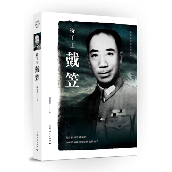 特工王戴笠 pdf epub mobi 下载
