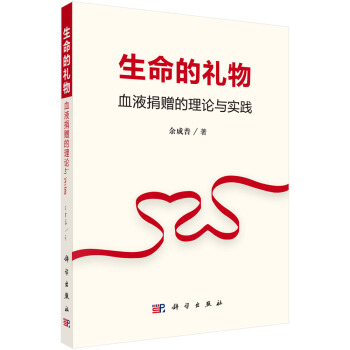 生命的礼物：血液捐赠的理论与实践 pdf epub mobi 电子书 下载