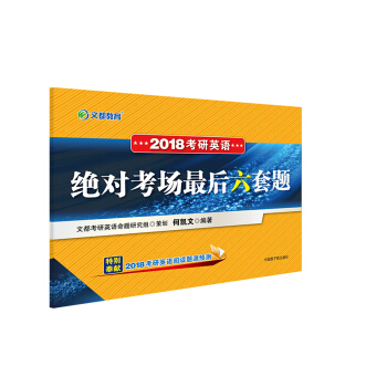 文都教育 何凯文 2018考研英语绝对考场最后六套题 pdf epub mobi 下载